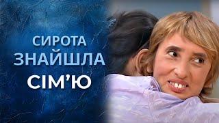 Была уверена, что сирота, но вдруг ОБРЕЛА СЕМЬЮ! | Говорить Україна. Архів