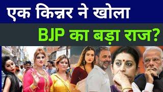 एक किन्नर ने खोला बीजेपी का बड़ा राज? Congress | Rahul Gandhi | pm Modi | bjp | transgender