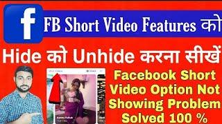 Facebook short features unhide kaise kare | Facebook short video features not showing problem solve