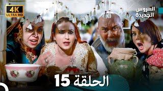 (Arabic Dubbed) Long Version - مسلسل العروس الجديدة الحلقة 15