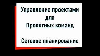 Сетевое планирование в управлении проектами