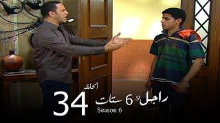 مسلسل راجل وست ستات الجزء السادس الحلقة |34| Ragel W 6 Stat - Episode