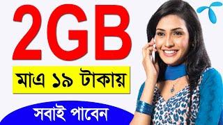 Gp 2GB 19 Taka Code | Gp Internet Offer 2021 | Grameenphone Internet Offer 2021 | Gp Mb Offer 2021