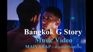 Bangkok G Story Music Video - MAIYARAP - ตัวแทน(STAND-IN)