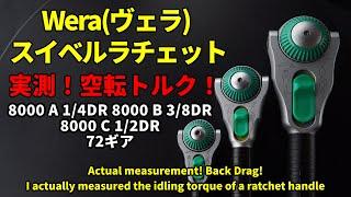 【実測空転トルク】Wera(ヴェラ) スイベルラチェット 1/4DR 3/8DR 1/2DR　【工具紹介】#工具 #tools #Ratchet #automobile #diy