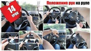 Правильное положение рук на руле