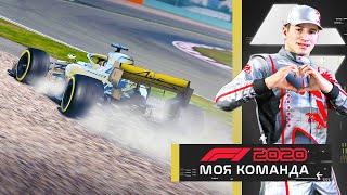 ОПЯТЬ ВЫЛЕТАЮ С ТРАССЫ - МОЯ КОМАНДА F1 2020 #70