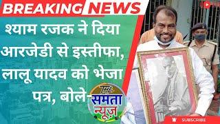 Shyam Rajak ने दिया RJD से इस्तीफा Shyam Rajak latest news Samta News bihar political news RJD news