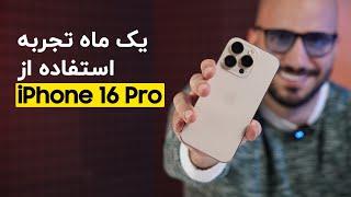 تجربه یک ماه استفاده از آیفون ۱۶ پرو | بررسی بلندمدت iPhone 16 pro