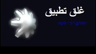 الخطوة الاولى لوضع التطبيق في بلاي ستور/ تعديل تطبيق بapk signer