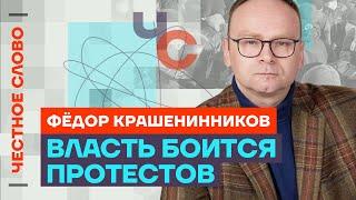 Крашенинников о маразме Путина и протестах в Башкирии ️Честное слово с Крашенинниковым