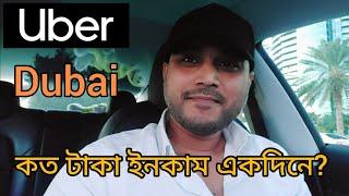 দুবাই শহরে উবার চালিয়ে একদিনে কত আয় করলাম? Uber earning in Dubai | Vlog 1