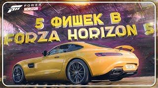 5 КРУТЫХ ФИШЕК В FORZA HORIZON 5 | А ТЫ ЗНАЛ ОБ ЭТОМ?