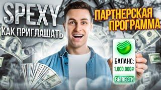 Spexy A4 finance ходи и зарабатывай P2E m2e. Как научиться приглашать и строить команду?