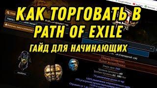 КАК ТОРГОВАТЬ PATH OF EXILE. ГАЙД ДЛЯ НОВИЧКОВ