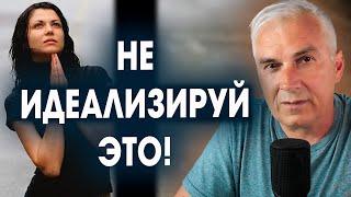 Идеализация партнера=обесценивание себя! Александр Ковальчук  Психолог Отвечает