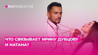 Что связывает Ирину Дубцову и Natan'а?