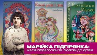 Марійка Підгірянка: магія педагогіки та любові до дітей