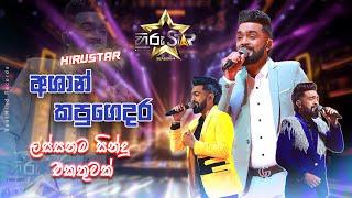 Hirustar Ashan Kapugedara all songs Collection 2024 | Ashan Kapugedara | Hiru Star Season 04