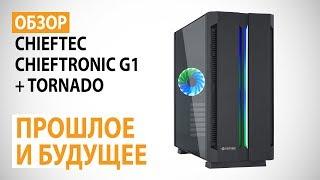 Обзор корпуса CHIEFTEC Chieftronic G1 и набора вентиляторов CHIEFTEC TORNADO: Прошлое и будущее