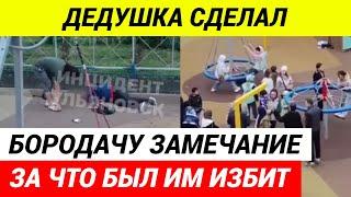 Дикий случай из Ульяновска: Бородач до полусмерти избил пенсионера за замечание на детской площадке