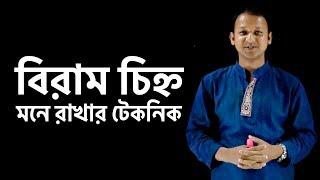 Biram Chinnho (বিরাম চিহ্ন : মনে রাখার টেকনিক) | H.S.C | Bangla | Musafir Rahad | Classroom