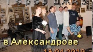 "Город Джаз" в Зале под сводами 18 апреля 2019 г. (2-е отделение)