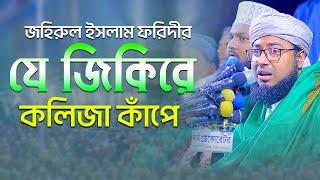 জহিরুল ইসলাম ফরিদীর যে জিকিরে কলিজা কাঁপে foridi jikir 2023