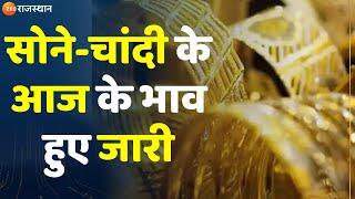 Gold- Silver Price Today   : सोने- चांदी के आज के भाव हुए जारी | Gold- Silver Price | Top News |