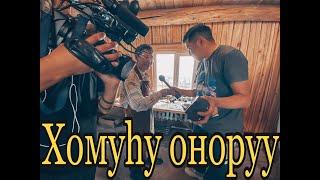 АРЫЙААН УУС Хомуһу оҥоруутун кистэлэҥнэрэ