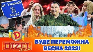  Дизель Шоу  Буде переможна весна 2023  | Дизель Українські серіали 