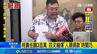 柯責任額3百萬 四叉貓爆"人頭捐款"時間巧 威京人頭密集捐款 時間點近柯責任額結算?│記者 魏汶萱 陳君傑│【新聞一把抓】20241003│三立新聞台