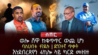 ወሎ ሸዋ ከቁጥጥር ውጪ ሆነ | ባለሀብቱ ተገደሉ | ድንገተኛ ጥቃት | እነደብረጽዮን 4ኪሎ ላይ ካርድ መዘዙ | Ethiopia