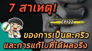 EP122 : 7 สาเหตุของการเป็นตะคริวและการแก้ไขที่ได้ผลจริง