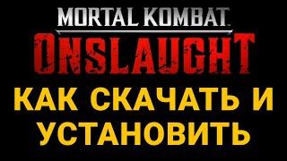 КАК СКАЧАТЬ И УСТАНОВИТЬ MORTAL KOMBAT ONSLAUGHT