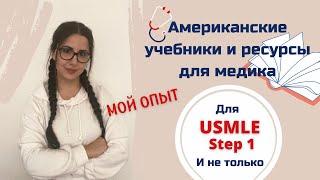 Учебные ресурсы, которые прокачали моё мышление // USMLE Step 1: Чем я пользовалась для подготовки?