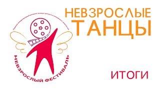 Невзрослые танцы  Итоги