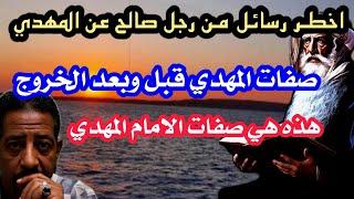 رساله من رجل من الصالحين هذه هي صفات الامام المهدي وهو بيننا الان يخرج بعد هذه العلامه