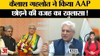 Kailash Gehlot Resigns: कैलाश गहलोत ने क्यों छोड़ी AAP, जानिए इसके पीछे की वजह? | Delhi | Amar Ujala