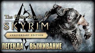 TES V: Skyrim AE ► Выживание, Легендарная сложность ► Anniversary Edition — Прохождение — Стрим #1