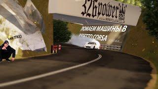 Полная кастомизация и тюнинг машины в дрифт корч | Assetto Corsa tuning