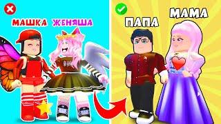 СТАЛА ПАПОЙ а ЖЕНЯША МАМОЙ в Роблокс Адопт Ми? Пранки над подписчиками в Roblox Adopt Me