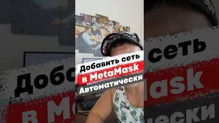 Как добавить сеть в МетаМаск? #метамаск #metamask