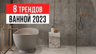 ТАКИЕ ВАННЫЕ КОМНАТЫ УЖЕ НИКТО НЕ ДЕЛАЕТ  8 трендов интерьера ванной комнаты 2023-2024