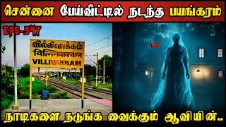 Real Life Ghost Experience in Tamil | வில்லிவாக்கம் பேய் வீட்டில் பயங்கரம்..| Shiva's Investigation