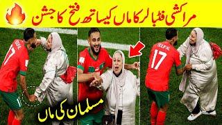 Morocco footballer dance with mother after winning from Portugal in FIFA world cup Bilal Sports HD