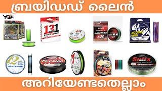 How to Select Fishing Braided Line | എഗിനെ ബ്രോയ്‌ഡഡ് ലൈൻ സെലക്ട് ചെയാം | Part 3