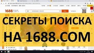 Как искать товар на 1688.com - Лучшая инструкция по 1688 БЕЗ ВОДЫ!