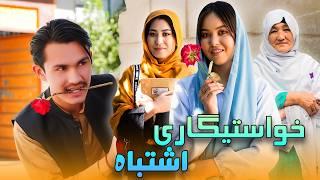 Khastgari Eshtiba - New Hazaragi Drama | درامه جدید هزارگی خواستگاری اشتباه