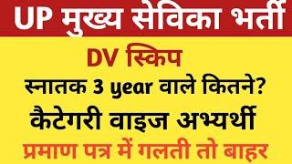 UP MUKHYA SEVIKA BHARTI DV SKIP LATEST UPDATE |UP MUKHYA SEVIKA FINAL CUTOFF ELIGIBILITY RESULT|